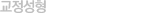 교정성형