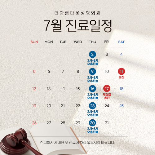 7월 진료일정