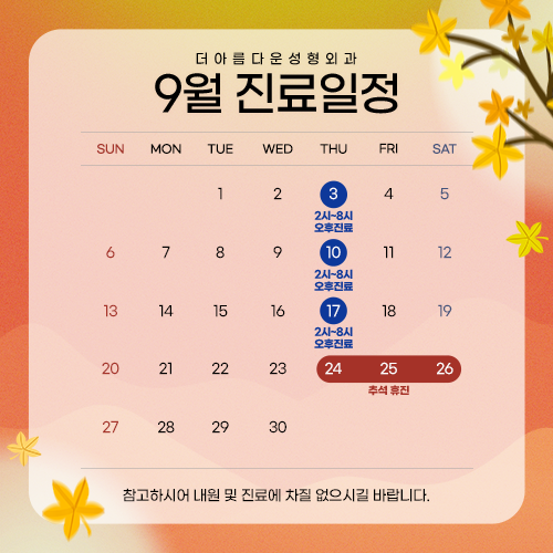 9월 진료일정