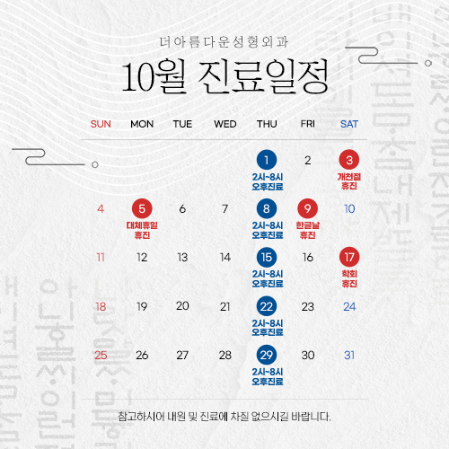 10월 진료일정